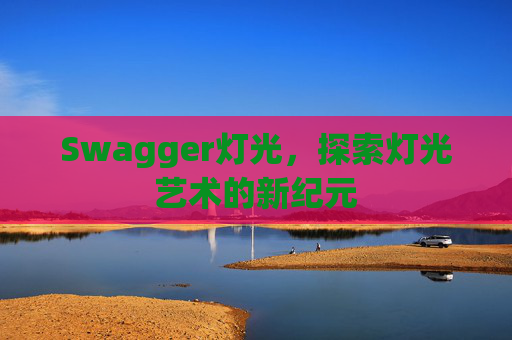 Swagger灯光，探索灯光艺术的新纪元