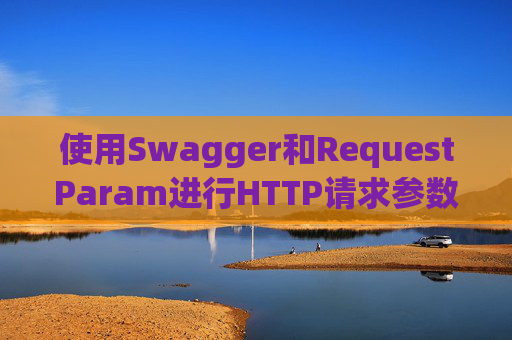 使用Swagger和RequestParam进行HTTP请求参数管理