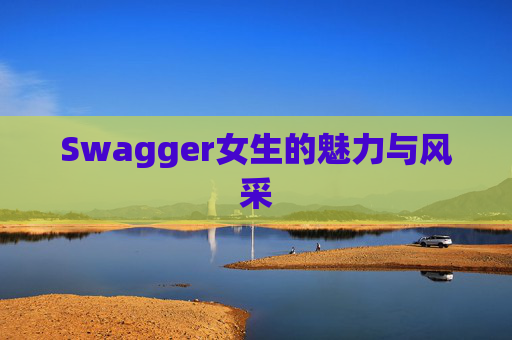 Swagger女生的魅力与风采