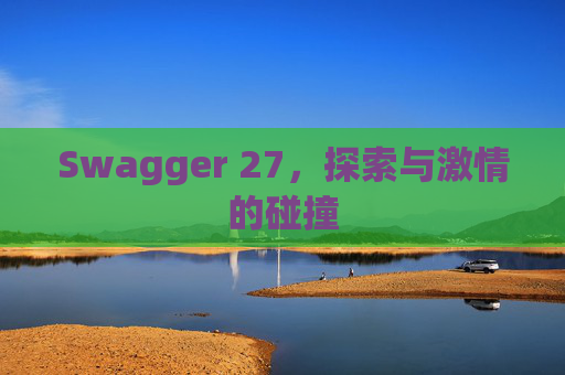 Swagger 27，探索与激情的碰撞